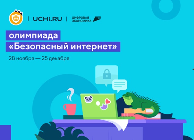 Всероссийская онлайн-олимпиада «Безопасный интернет»,.