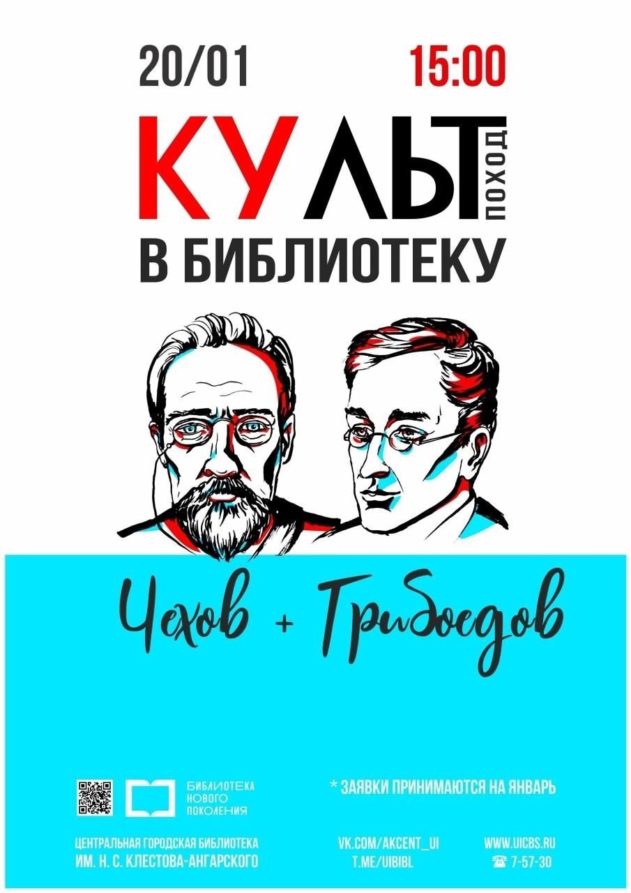 Увлекательное путешествие в мир Чехова и Грибоедова.