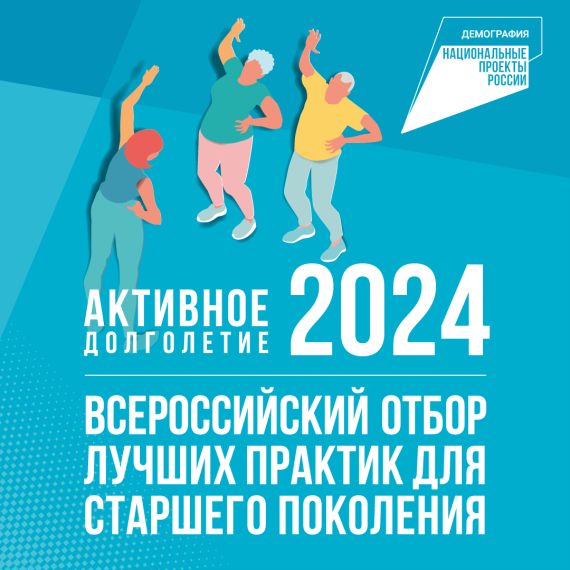 Активное долголетие 2024.