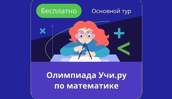 Приглашаем принять участие во Всероссийской олимпиаде по МАТЕМАТИКЕ.