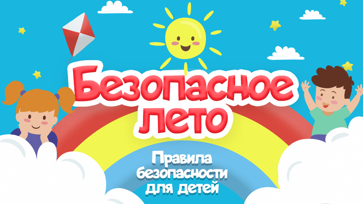 Памятки по безопасности на летние каникулы!.