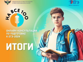 Рособрнадзор завершил ежегодный марафон онлайн- консультаций по подготовке к ЕГЭ «На все 100»..