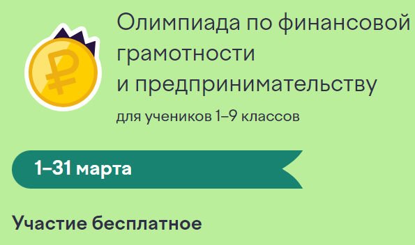 Всероссийская олимпиада по финансовой грамотности.