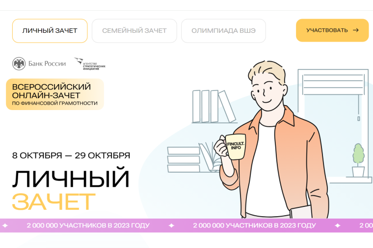 Приглашаем поучаствовать во Всероссийском онлайн-зачете по финансовой грамотности.