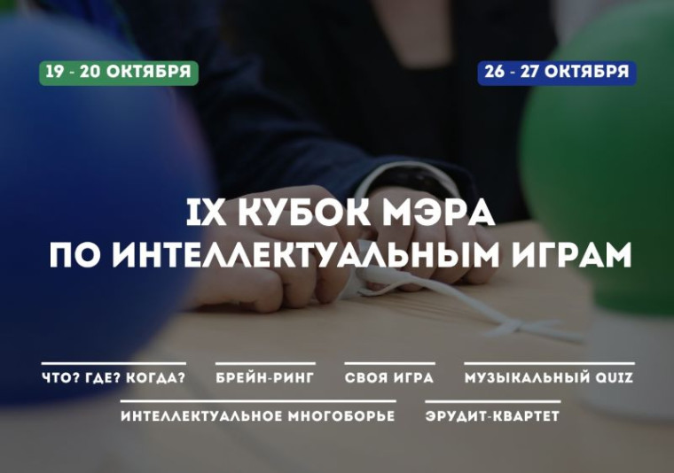 Интеллект-турнир на Кубок мэра города Усть-Илимска.