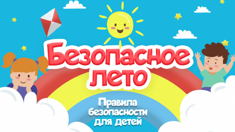 Памятки по безопасности на летние каникулы!.